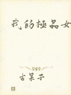 我的极品女老师