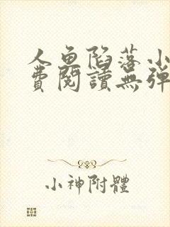 人鱼陷落小说免费阅读无弹窗笔趣在线