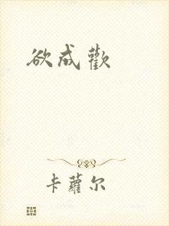 欲成欢