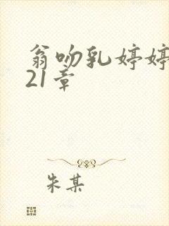翁吻乳婷婷小玲21章