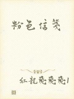 粉色信笺
