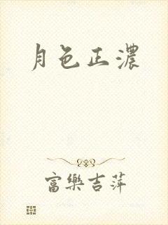 月色正浓