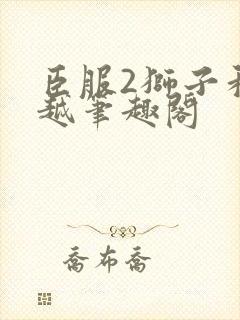 臣服2狮子和卓越笔趣阁封面