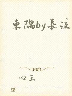 东隅by长流流