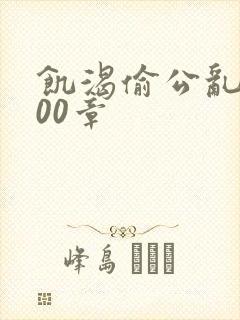 饥渴偷公乱第400章封面