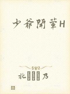 少爷开荤H