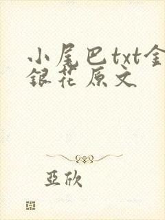 小尾巴txt金银花原文