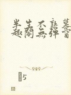 半生不熟慕吱笔趣阁无弹窗