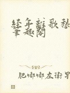 经年离歌愁未休笔趣阁封面