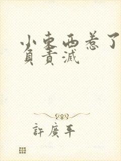 小东西惹了火要负责灭