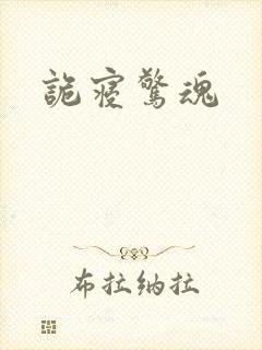 诡寝惊魂