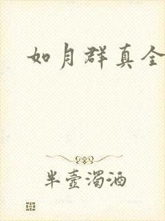 如月群真全集