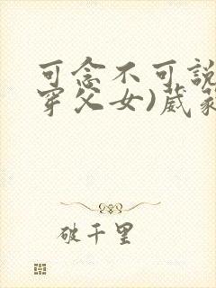 可念不可说(清穿父女)葳蕤
