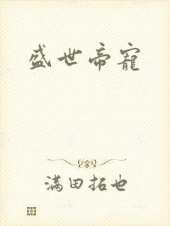 盛世帝宠
