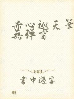 赤心巡天笔趣阁无弹窗封面