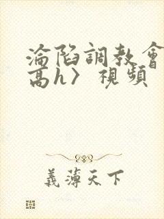 沦陷调教会所〈高h〉视频封面