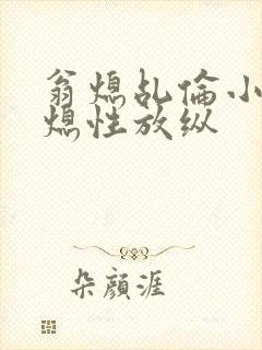 翁熄乩伦小说翁熄性放纵封面