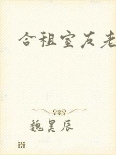 合租室友老婆