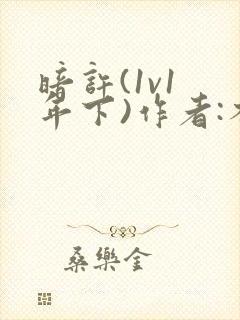 暗许(1v1 年下)作者:不灵塔笔趣阁下载