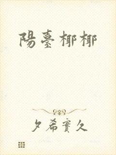 阳台椰椰