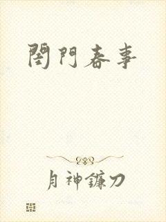 闺门春事