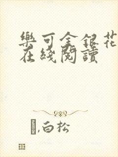乐可金银花全文在线阅读