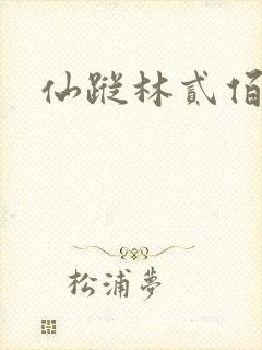 仙踪林贰佰