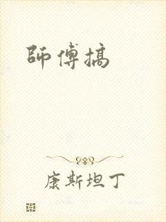 师傅搞