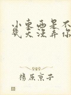 小东西是不是好几天没弄你了