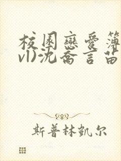 校园恋爱簿(lvl)沈乔言苗封面