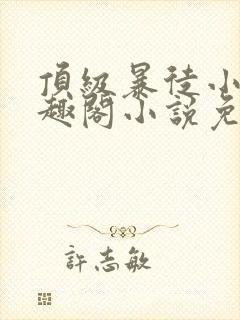 顶级暴徒小说笔趣阁小说免费阅读