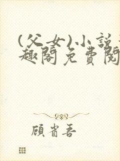 (父女)小说笔趣阁免费阅读