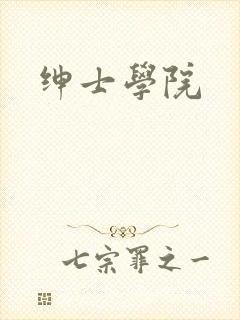 绅士学院