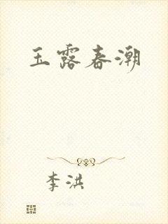 玉露春潮