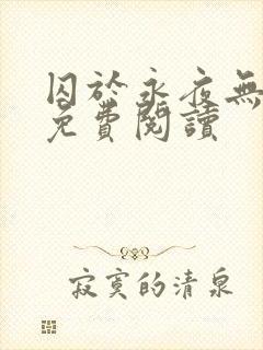 囚于永夜无弹窗免费阅读