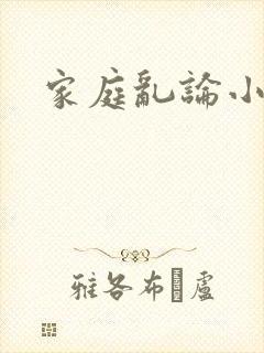 家庭乱论小说
