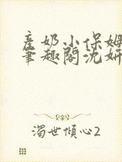 产奶小保姆上位笔趣阁沈妍