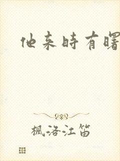 他来时有曙光