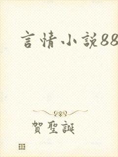 言情小说888