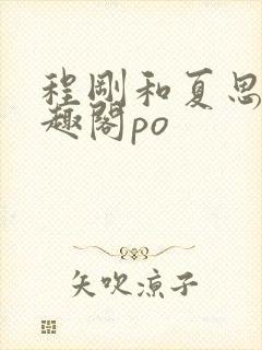 程刚和夏思思笔趣阁po封面