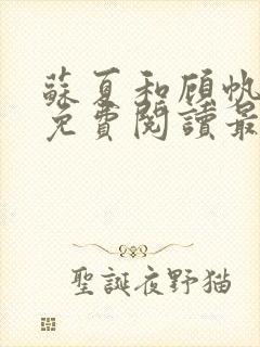 苏夏和顾帆全文免费阅读最新小说