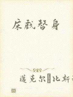 床戏替身封面