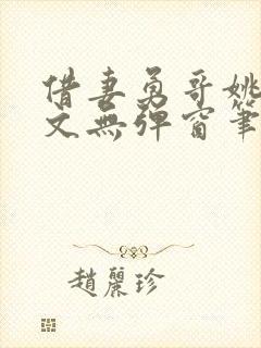 借妻勇哥姚瑶全文无弹窗笔趣阁