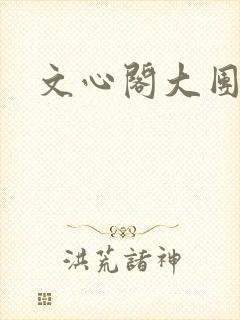 文心阁大团结