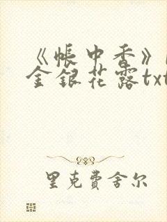 《帐中香》by金银花露txt