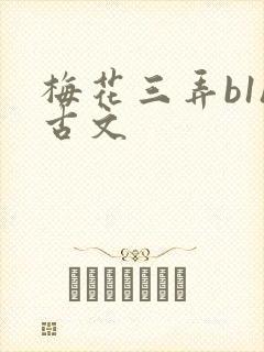 梅花三弄b1h古文