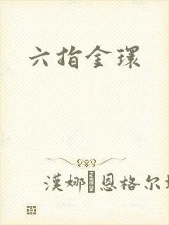 六指金环