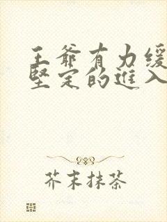 王爷有力缓慢而坚定的进入