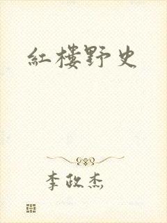 红楼野史