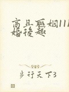 商且联姻11h婚后趣